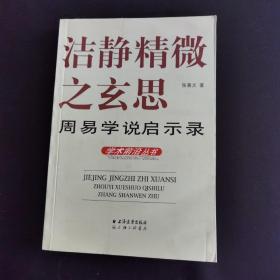 洁静精微之玄思：周易学说启示录