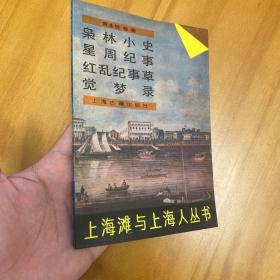 上海滩与上海人丛书：枭林小史 星周纪事 红乱纪事草 觉梦录（89年一版一印。品好。）