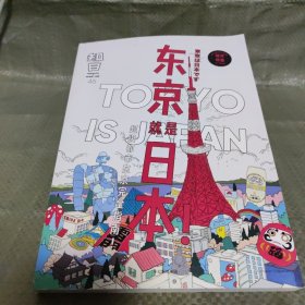 知日·东京就是日本！