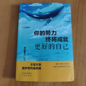 活出自己你的努力终将成就更好的自己