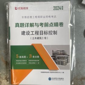 真题详解与考前点睛卷—建设工程目标控制（土木建筑工程）