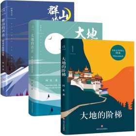 大地的语言+群山的声音+大地的阶梯共3册