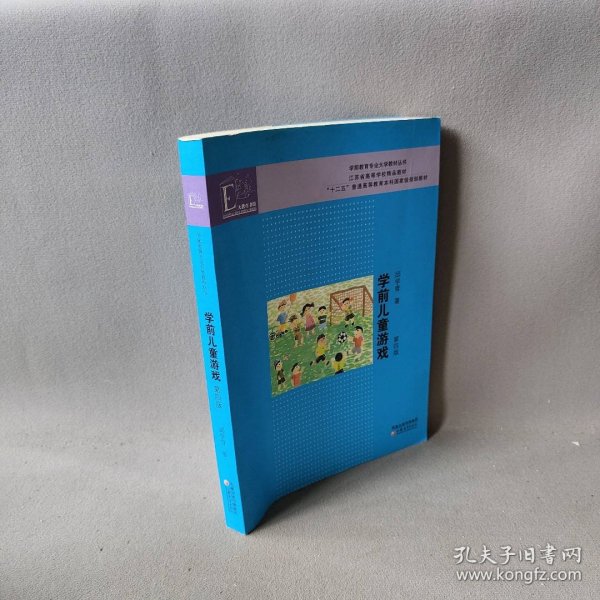 学前教育专业大学教材丛书：学前儿童游戏（第4版）
