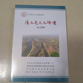 陈元光文化论坛论文选集 2022年未拆封