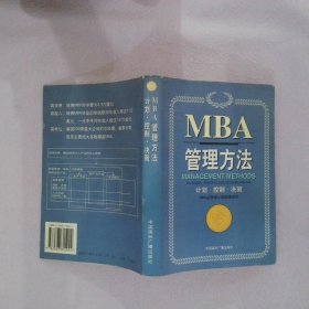 哈佛商学院MBA课程:MBA管理方法