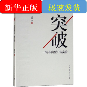 突破——一场非典型广告实验