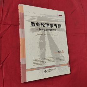 教师伦理学专题