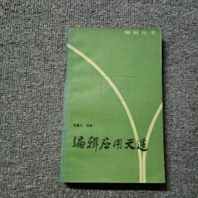 編輯應用文選