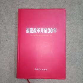 福建改革开放30年(1978一2008)