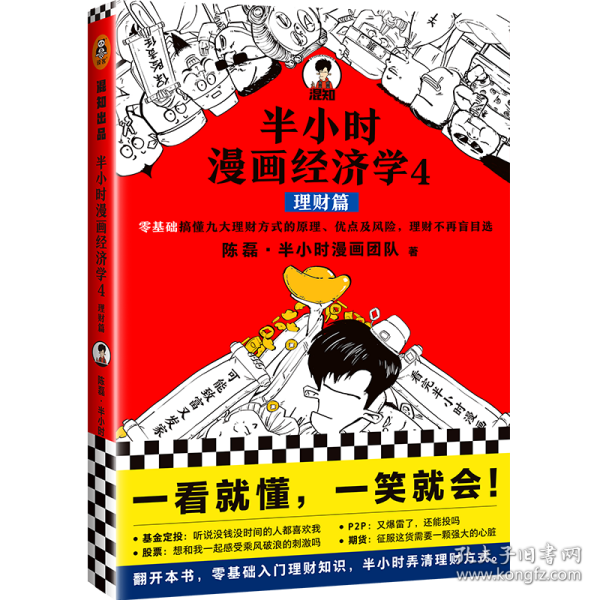 半小时漫画经济学4：理财篇（零基础搞懂九大理财方式的原理、优点及风险，理财不再盲目选！混子哥新作！）