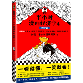 半小时漫画经济学4：理财篇（零基础搞懂九大理财方式的原理、优点及风险，理财不再盲目选！混子哥新作！）