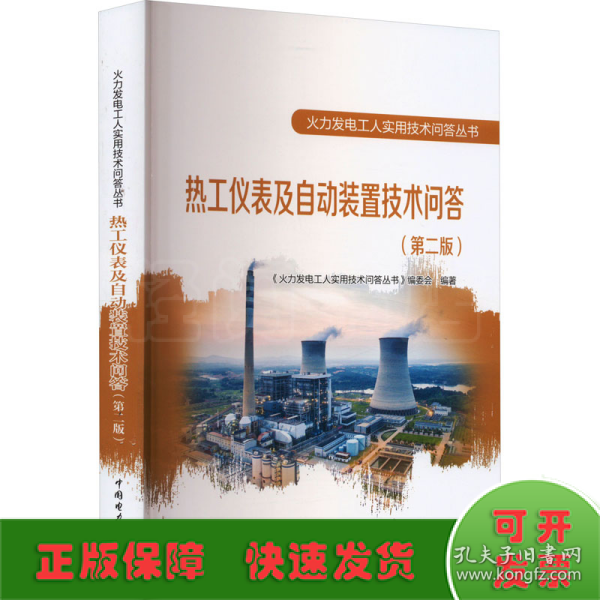 火力发电工人实用技术问答丛书 热工仪表及自动装置技术问答(第二版)