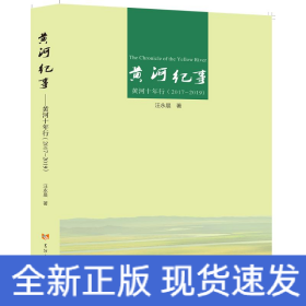 黃河紀事(黃河十年行2017-2019)
