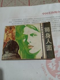 狮身人面（连环画）