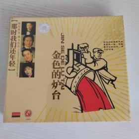 天音老唱片 那时我们还年轻 金色的炉台  俏佳人全新正版CD光盘