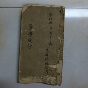 名医《朱心农（农）先生案》医案彚钞、第肆册-昆陵屠复藏本一册256页左右。