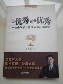 让优秀者更优秀：一位中学校长给学生的40篇箴言