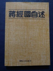 蒋经国自述