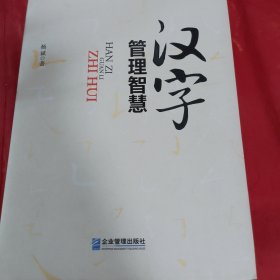 汉字管理智慧