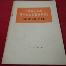 《帝国主义是资本主义的最高阶段》提要和注释