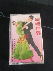 《宝丽金 舞曲 旋转世界（1》首版黄卡磁带，南京音像出版社出版发行