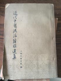 近代中医流派经验选集（一版一印，品相好）