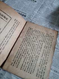 民国三十八年婺源县人民印刷所翻印《夏陶然的道路》一册全，角有残。冀鲁豫书店出版。九个筒页