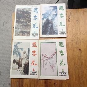 中国画季刊《迎春花》1988年。1-4期（一年）共4本