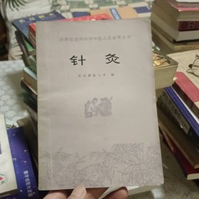 针灸【原版 实拍】