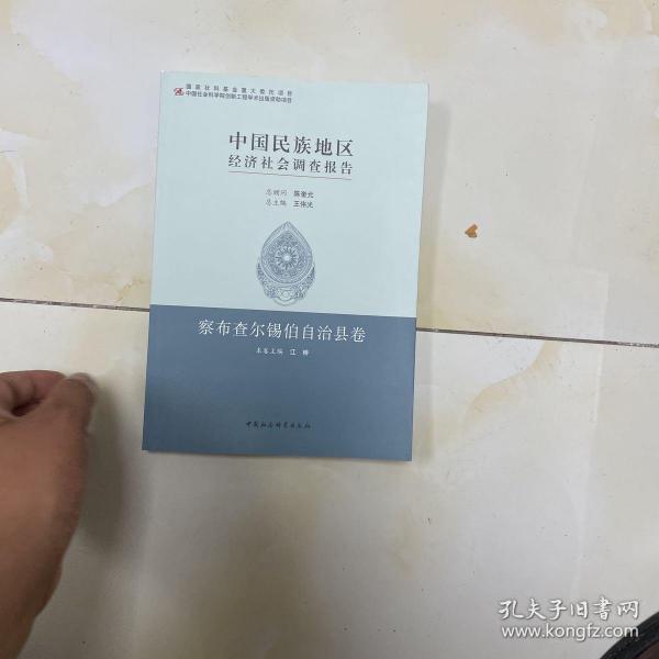 中国民族地区经济社会调查报告：察布查尔锡伯自治县卷