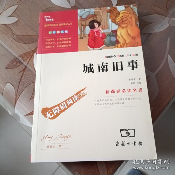 城南旧事（中小学生课外阅读指导丛书）智慧熊图书