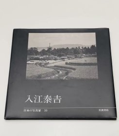 入江泰吉 摄影集