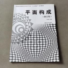 普通高等教育艺术设计专业“三大构成”系列教材：平面构成（修订版）