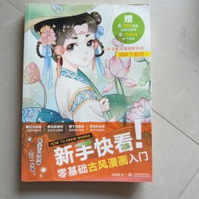 新手快看！零基础古风漫画入门