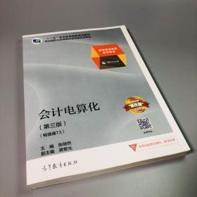 会计电算化（畅捷通T3 第3版 高等职业教育教学用书 附光盘）