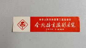 1976年第三届全运会体育摄像展览门票