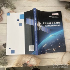 星空浩瀚　北斗璀璨——北斗导航系统的前世今生