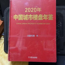 2020年中国城市楼盘年鉴