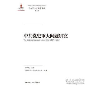 中共党史重大问题研究（马克思主义研究论库·第二辑）