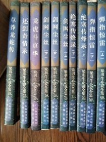梁羽生作品集(30本)