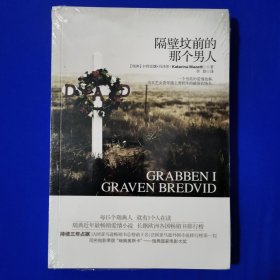 隔壁坟前的那个男人 [瑞典]卡特里娜·玛泽蒂 著 重庆出版社（全新正版未拆封）