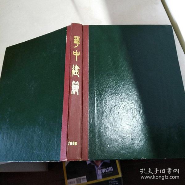 华中建筑 1986年全年4本季刊合订本  有很多建筑图片和图纸哦