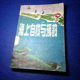 军事科技知识普及丛书 海上自救与援救 张仁存 馆藏