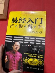 易经入门（附光盘）