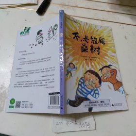 多味童年系列桥梁书 不，是放屁桑树