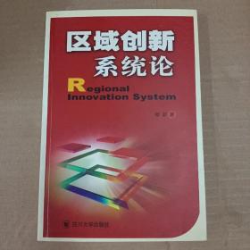 区域创新系统论