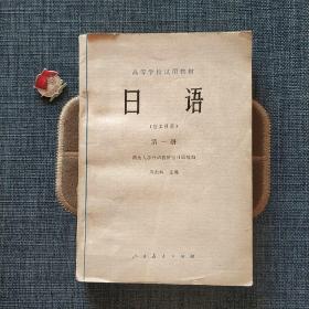 高等学校试用教材 日语 理工科用 第一册