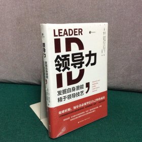 领导力：发掘自身潜能，精于领导技艺（精装全新未拆封）