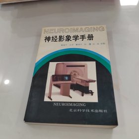 神经影象学手册