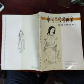 中国当代名画家一一线描人物造型①